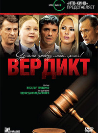 Вердикт (2009)
