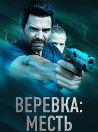 Веревка: Месть (2023)