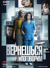 Вернешься - поговорим (2015)