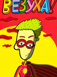 Везуха! (2010)