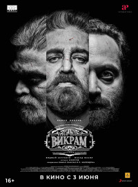 Викрам (2022)