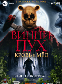 Винни Пух: Кровь и мёд (2023)