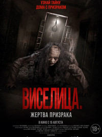 Виселица. Жертва призрака (2023)