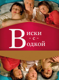 Виски с водкой (2009)