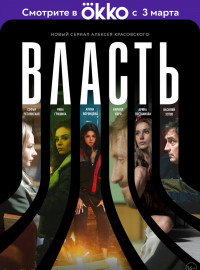 Власть (2022)