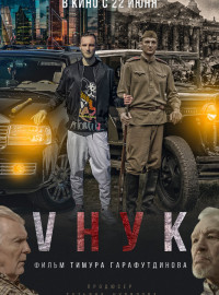 VНУК (2022)