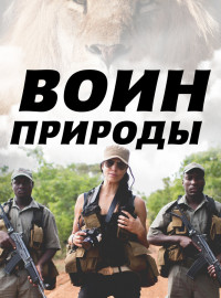 Воин природы (2021)