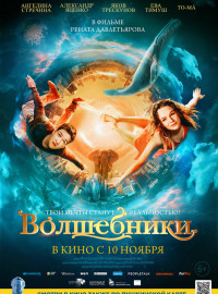 Волшебники (2022)