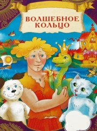 Волшебное кольцо (1979)