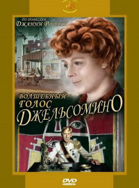 Волшебный голос Джельсомино (1977)