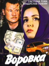 Воровка (1-2 Сезон)