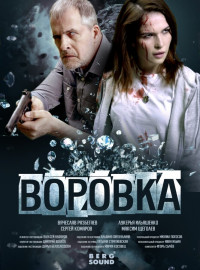 Воровка (2024)