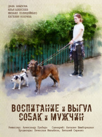 Воспитание и выгул собак и мужчин (2017)