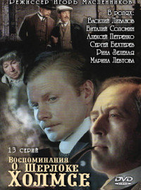 Воспоминания о Шерлоке Холмсе (2000)