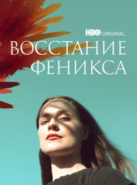 Восстание феникса (2022)