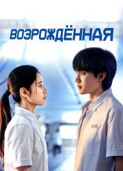 Возрожденная / Перерождение (2025)