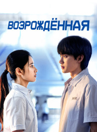 Возрожденная / Перерождение (2025)