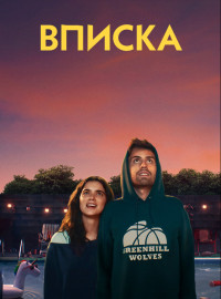 Вписка (2020)