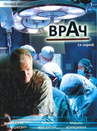 Врач (2010)