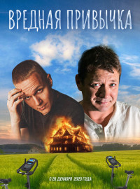 Вредная привычка (2023)