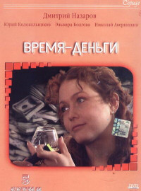 Время - деньги (2003)