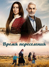 Время переселения (2016)