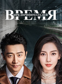 Время предпринимателей (2018)