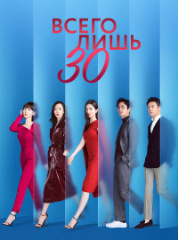 Всего лишь тридцать (2020)