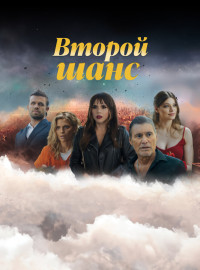 Второй шанс (1-3 Сезон)