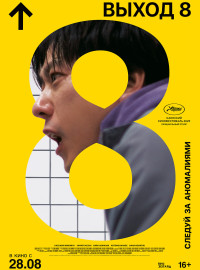 Выход 8 (2025)