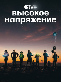 Высокое напряжение (2022)