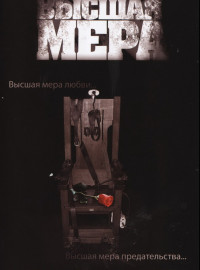 Высшая мера (2005)