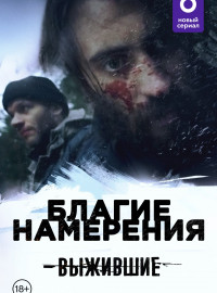 Выжившие: Благие намерения (2021)