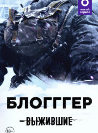 Выжившие: БЛОГГГЕР (2021)
