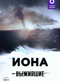 Выжившие: Иона (2021)
