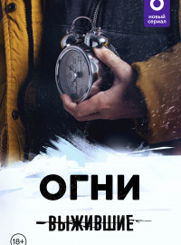 Выжившие: Огни (2021)