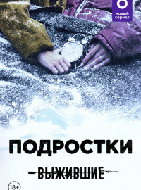 Выжившие: Подростки (2021)