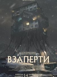 Взаперти (2023)