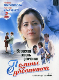 Взрослая жизнь девчонки Полины Субботиной (2007)