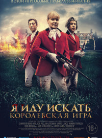 Я иду искать. Королевская игра (2022)