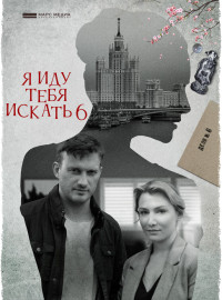 Я иду тебя искать (1-10 Сезон)