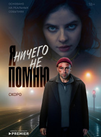 Я ничего не помню (2025)