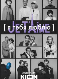 Я тебя люблю - Je t'aime (2023)