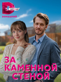 За каменной стеной (2023)