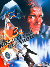 За последней чертой (1991)