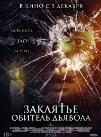 Заклятье. Обитель дьявола (2023)