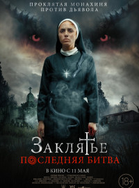 Заклятье. Последняя битва (2022)