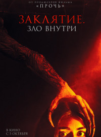 Заклятие. Зло внутри (2023)
