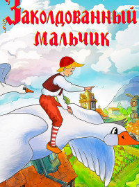 Заколдованный мальчик (1955)