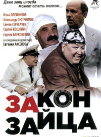 Закон зайца (2007)